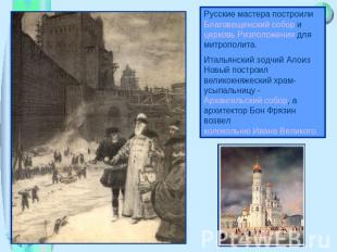 Русские мастера построили Благовещенский собор и церковь Ризположения для митроп