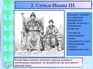 2. Семья Ивана III. Василий II понимал все опасности конкурентной борьбы за влас