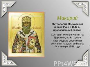 МакарийМитрополит Московский и всея Руси с 1542 г., православный святойСоставил