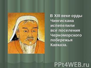 В XIII веке орды Чингисхана испепелили все поселения Черноморского побережья Кав