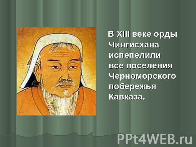 В XIII веке орды Чингисхана испепелили все поселения Черноморского побережья Кавказа.