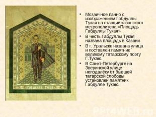 Мозаичное панно с изображением Габдуллы Тукая на станции казанского метрополитен