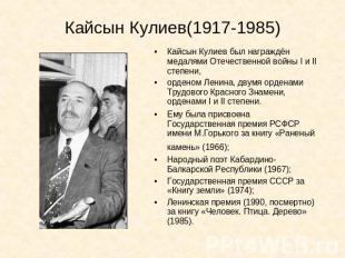 Кайсын Кулиев(1917-1985) Кайсын Кулиев был награждён медалями Отечественной войн
