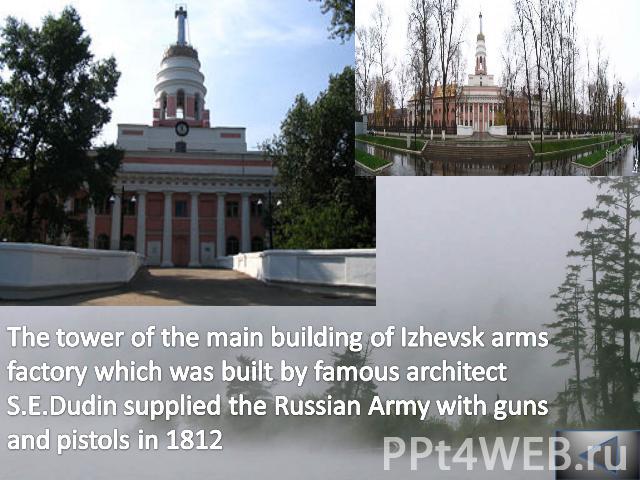 The tower of the main building of Izhevsk arms factory which was built by famous architect S.E.Dudin supplied the Russian Army with guns and pistols in 1812