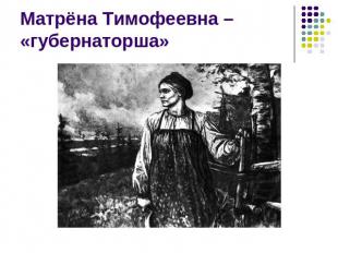 Матрёна Тимофеевна – «губернаторша»