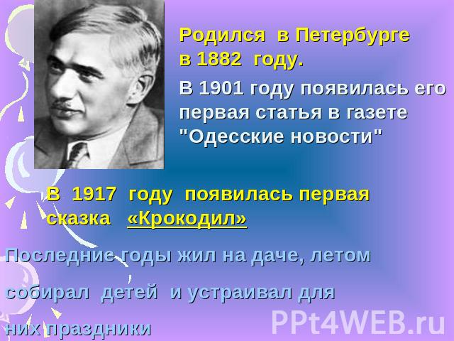 Родился в Петербурге в 1882 году.В 1901 году появилась его первая статья в газете 
