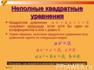 Неполные квадратные уравнения Квадратное уравнение а х2 + в х + с = 0 называют н