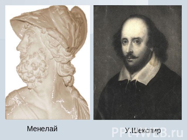 МенелайУ.Шекспир