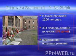 Трагедия Беслана 1.- 3. 09.2004г В руках боевиков 1200 человек;331 человек погиб
