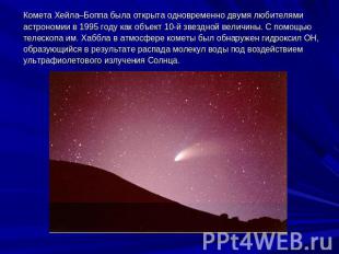 Комета Хейла–Боппа была открыта одновременно двумя любителями астрономии в 1995