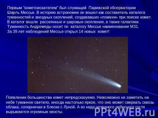 Первым "кометоискателем" был служащий  Парижской обсерватории Шарль Мессье. В ис