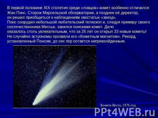 В первой половине XIX столетия среди «ловцов» комет особенно отличился Жан Понс.