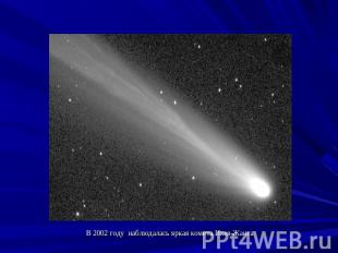 В 2002 году  наблюдалась яркая комета Икея-Жанга