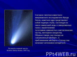 Пылевой и ионный хвосты. Комета Хейла–Боппа. 1997 год.Согласно гипотезе известно