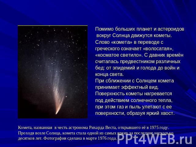 Реферат: Кометы и их природа