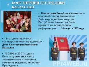 КОНСТИТУЦИЯ РЕСПУБЛИКИ КАЗАХСТАН Конституция Республики Казахстан — основной зак