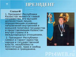 ПРЕЗИДЕНТ Статья 40 1. Президент Республики Казахстан является главой государств
