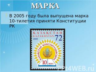 МАРКА В 2005 году была выпущена марка 10-тилетия приняти Конституции РК