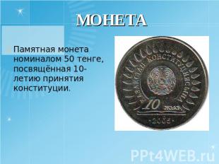 МОНЕТА Памятная монета номиналом 50 тенге, посвящённая 10-летию принятия констит
