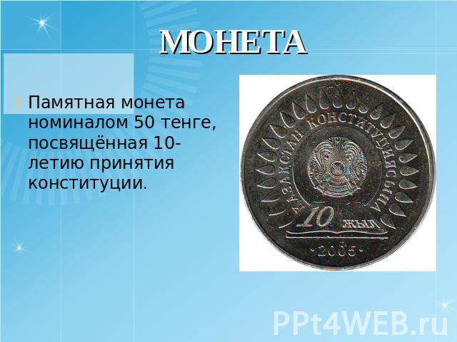МОНЕТА Памятная монета номиналом 50 тенге, посвящённая 10-летию принятия конституции.