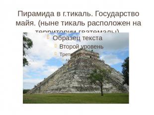 Пирамида в г.тикаль. Государство майя. (ныне тикаль расположен на территории гва