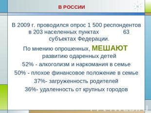 В России В 2009 г. проводился опрос 1 500 респондентов в 203 населенных пунктах