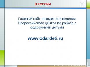 В России Главный сайт находится в ведении Всероссийского центра по работе с одар