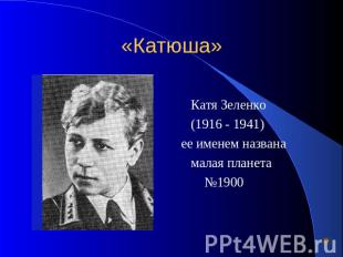 «Катюша» Катя Зеленко (1916 - 1941) ее именем названа малая планета №1900