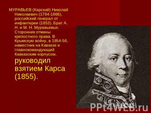 МУРАВЬЕВ (Карский) Николай Николаевич (1794-1866), российский генерал от инфанте