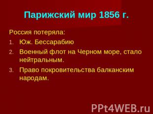 Парижский мир 1856 г. Россия потеряла:Юж. БессарабиюВоенный флот на Черном море,