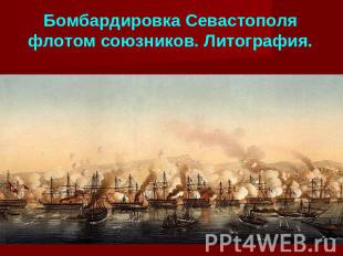 Бомбардировка Севастополя флотом союзников. Литография.