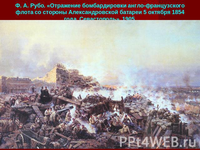 Ф. А. Рубо. «Отражение бомбардировки англо-французского флота со стороны Александровской батареи 5 октября 1854 года. Севастополь». 1905.