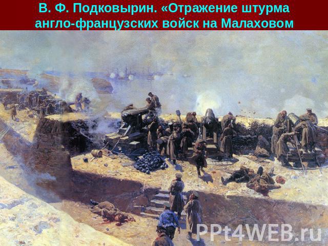 В. Ф. Подковырин. «Отражение штурма англо-французских войск на Малаховом кургане 6 июня 1855 года». 1952.