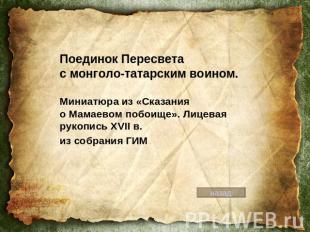 Поединок Пересвета с монголо-татарским воином. Миниатюра из «Сказания о Мамаевом