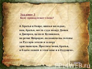 Задание 3Кому принадлежат слова?4. Братья и бояре, князья молодые, вам, братья,