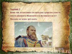 Задание 2Какие ещё талантливые полководцы сражались вместес князем Дмитрием Иван