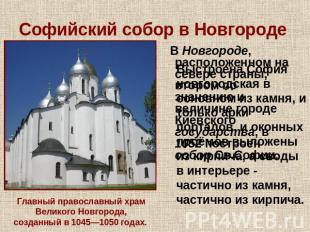 Софийский собор в Новгороде Выстроена София новгородская в основном из камня, и
