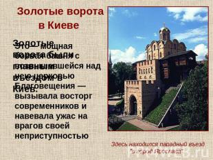 Золотые ворота в Киеве Это— мощная боевая башня с возвышавшейся над нею церковью