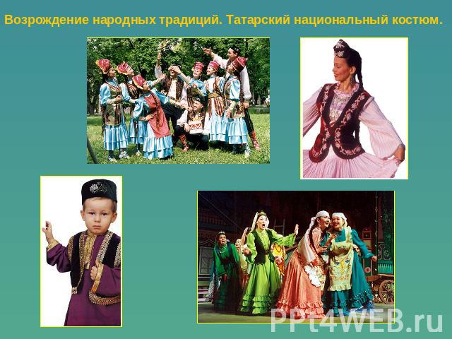 Возрождение народных традиций. Татарский национальный костюм.