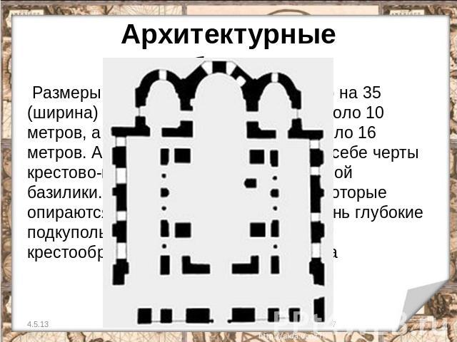 Архитектурные особенности Размеры храма составляют 42 (длина) на 35 (ширина) метров, диаметр купола — около 10 метров, а высота рукавов креста — около 16 метров. Архитектура храма сочетает в себе черты крестово-купольного храма и трёхнефно…