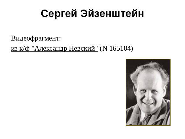 Сергей Эйзенштейн Видеофрагмент: из к/ф "Александр Невский" (N 165104)