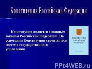 Конституция Российской Федерации Конституция является основным законом Российско