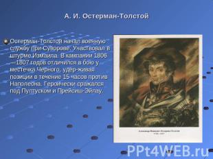 Остерман-Толстой начал военную службу при Суворове. Участвовал в штурме Измаила.