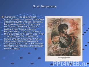 «Багратион — лучший генерал русской армии», — говорил Наполеон. Участник штурма