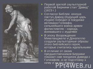 Первой зрелой скульптурной работой Бернини стал "Давид" (1623 г.) Согласно Библи