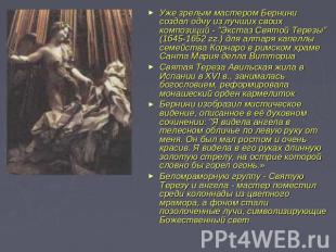 Уже зрелым мастером Бернини создал одну из лучших своих композиций - "Экстаз Свя