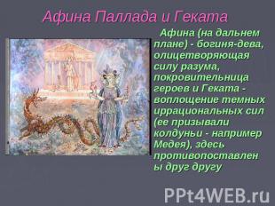 Афина Паллада и Геката Афина (на дальнем плане) - богиня-дева, олицетворяющая си