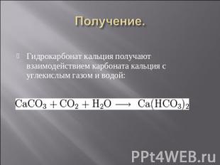 Гидрокарбонат кальция получают взаимодействием карбоната кальция с углекислым га