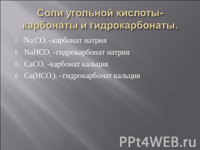 Na2CO3 –карбонат натрия Na2CO3 –карбонат натрия NaHCO3 -гидрокарбонат натрия CaCO3 -карбонат кальция Ca(HCO3)2 –гидрокарбонат кальция