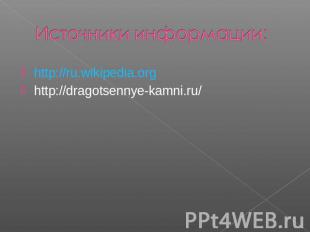 http://ru.wikipedia.org http://dragotsennye-kamni.ru/